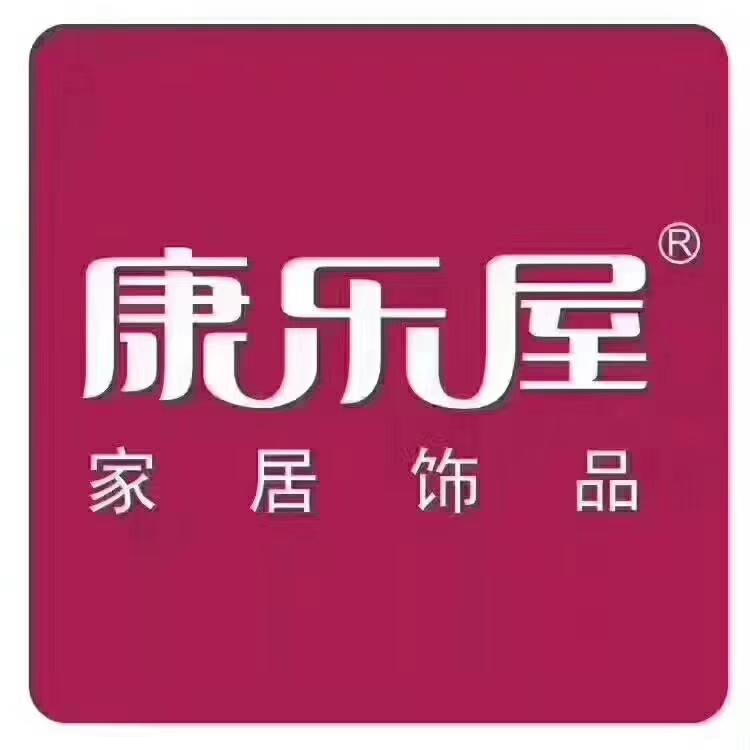 康乐屋家居生活馆