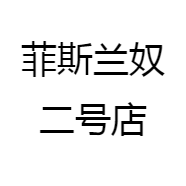 菲斯兰奴二号店