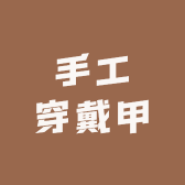 小脸脸手工穿戴甲