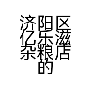 济阳区亿乐滋杂粮店的小店