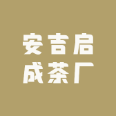 安吉启成茶厂