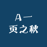 A一页之秋百货