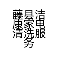 藤县洁康家电清洗服务部的小店