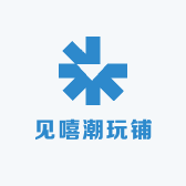 见嘻潮玩铺