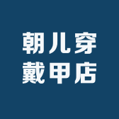 朝儿穿戴甲店