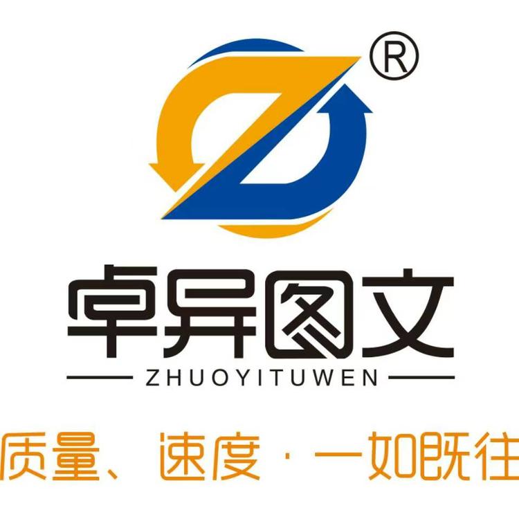 卓异图文广告快印