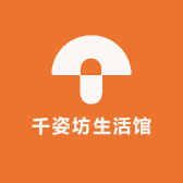 千姿坊生活馆