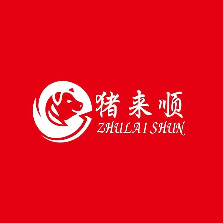猪来顺