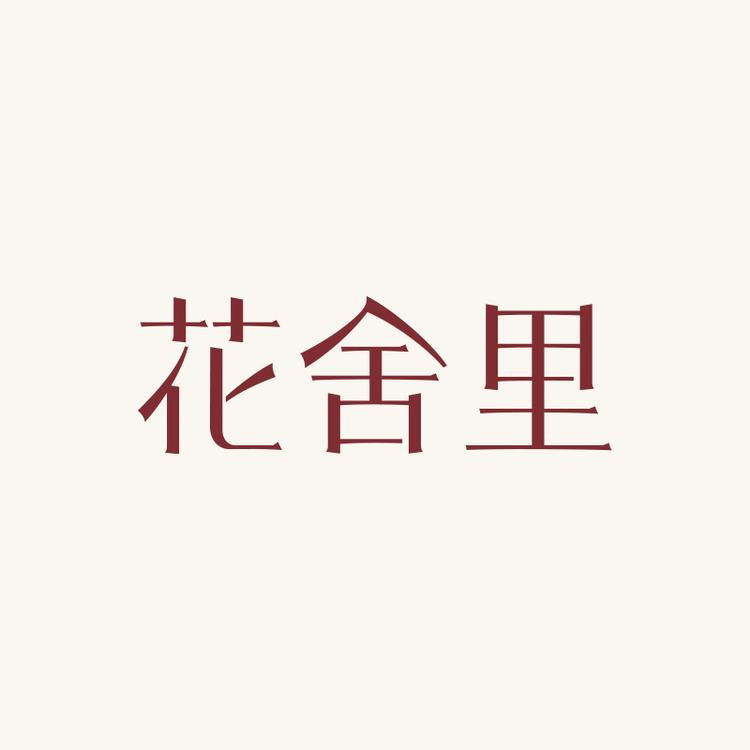花舍里官方旗舰店