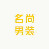 名尚男装