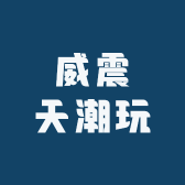 威震天潮玩