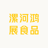 漯河鸿展食品