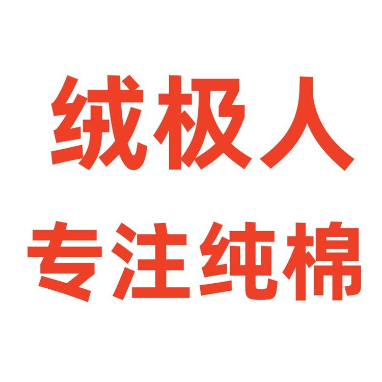 绒极人家纺