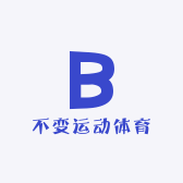 不变运动体育