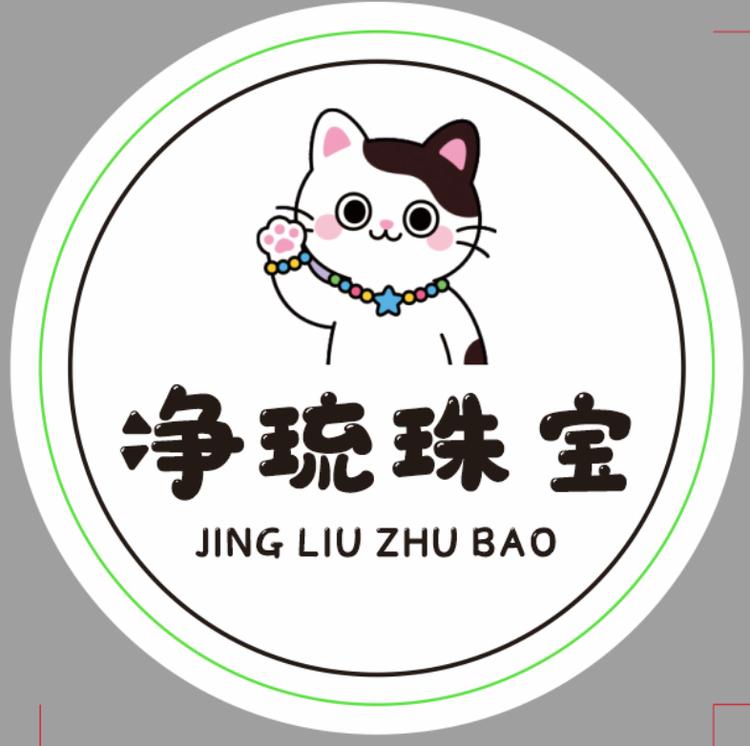 净琉珠宝