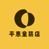 平惠童装店