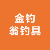 金钓翁钓具