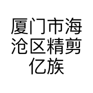 厦门市海沧区精剪亿族理发店的小店个体店