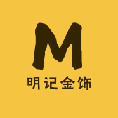 明记金饰