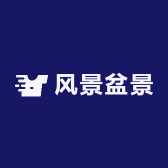 风景盆景