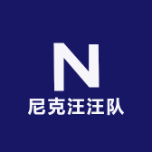 尼克汪汪队
