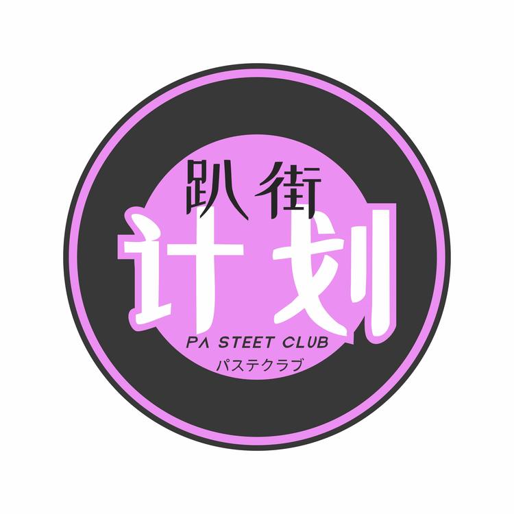 趴街计划汽车用品店的小店