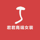 君君高端女装