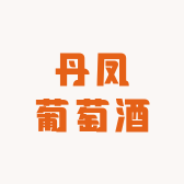 丹凤葡萄酒百年凤驹