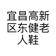 宜昌高新区东健老人鞋鞋店的小店