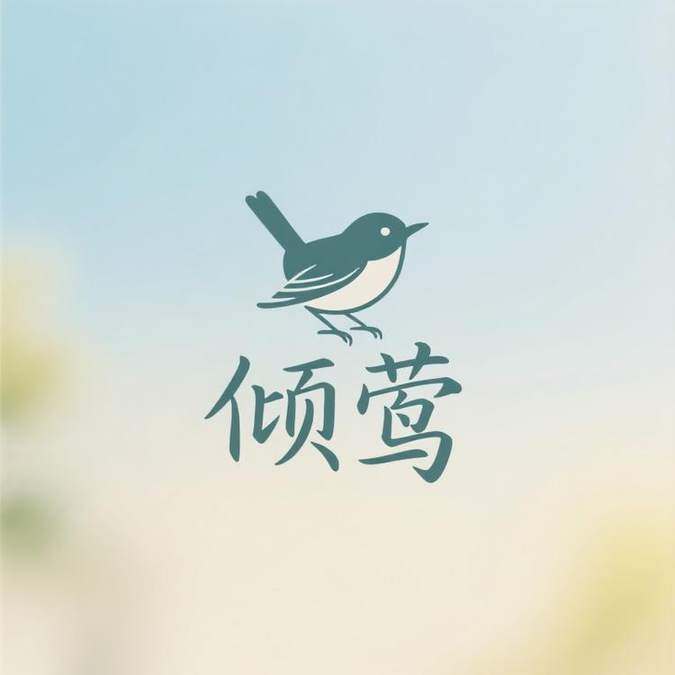 倾莺小店