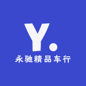 永驰精品车行