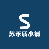 苏禾质小铺