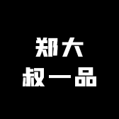 郑大叔一品