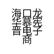 海口龙华慕宪晋电子商务商行的小店个体店