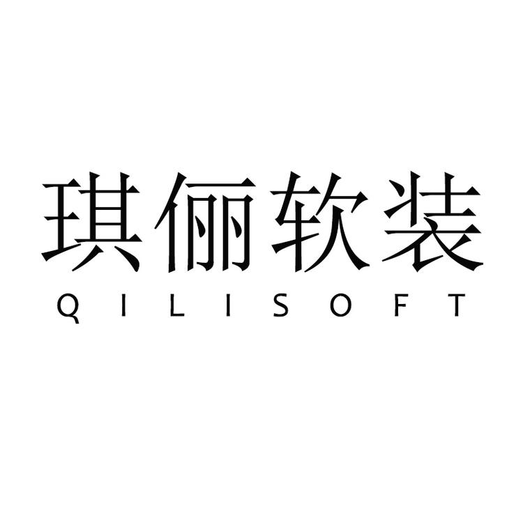 琪俪软装