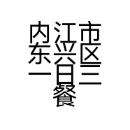 内江市东兴区一日三餐餐饮店的小店