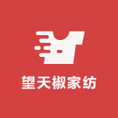 望天椒家纺