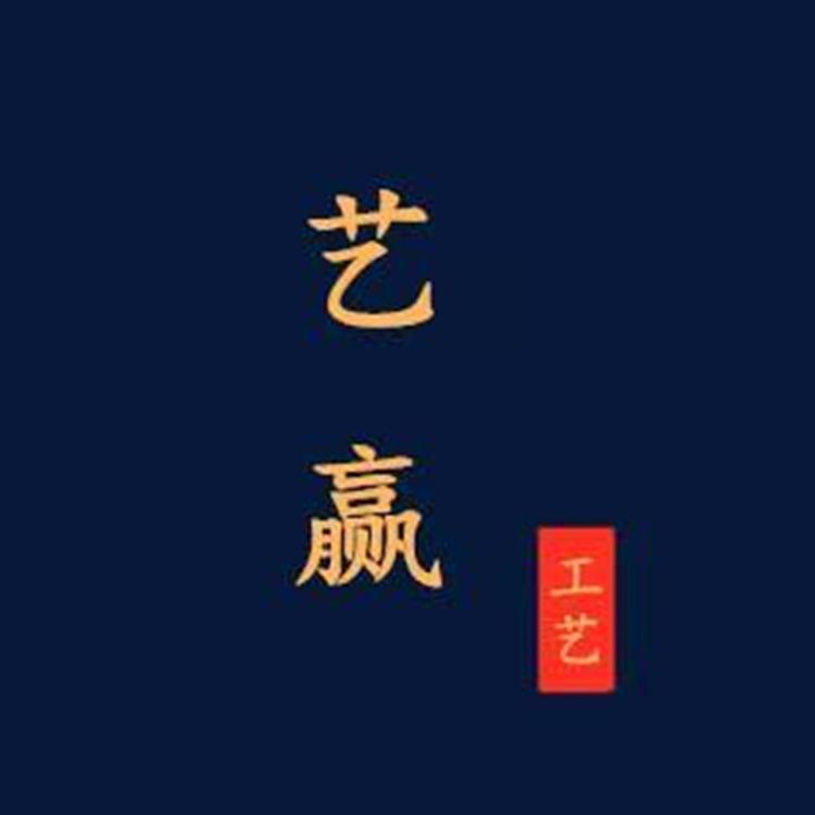 艺赢工艺