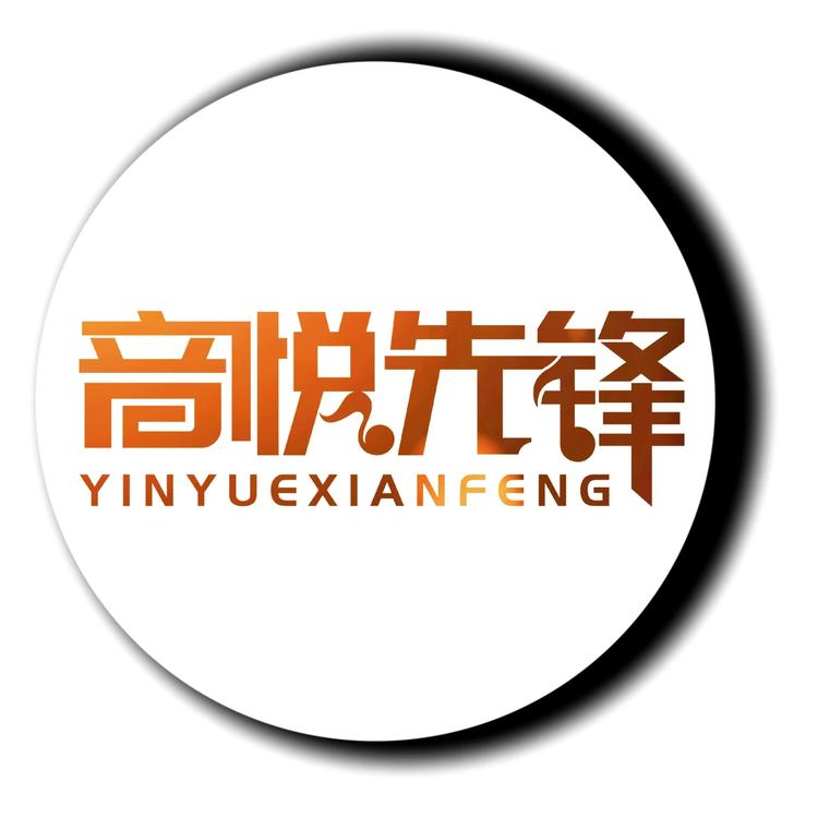 音悦店