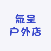 氚呈户外店