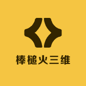 棒槌火三维