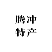 腾冲小彭特产店