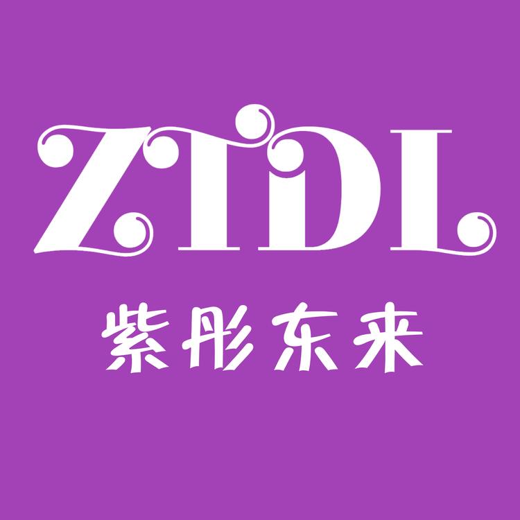 紫彤东来