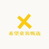 希望童装甄选