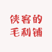 侠客的毛利铺子