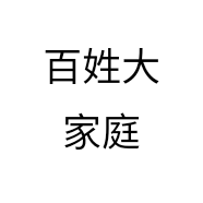 百姓大家庭