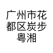 广州市花都区炭步粤湘园花木场的小店