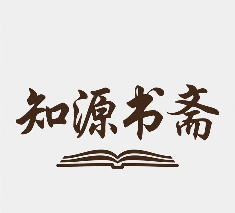 知源书斋