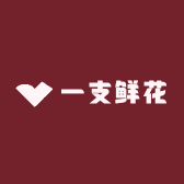 一支鲜花