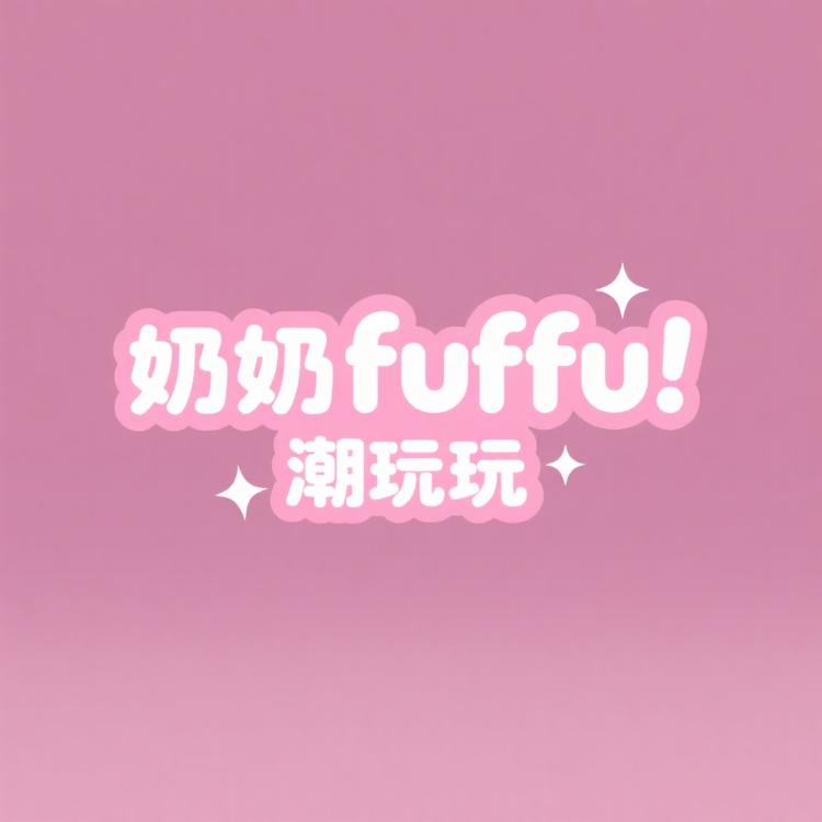 奶fufu潮玩